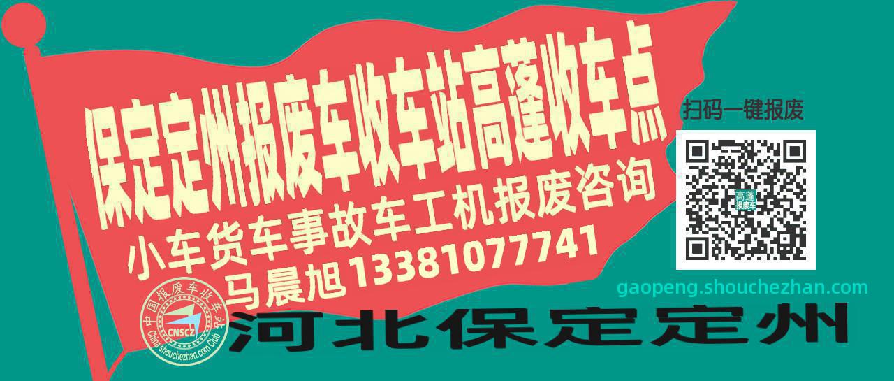 保定定州收车站报废咨询高蓬收车点